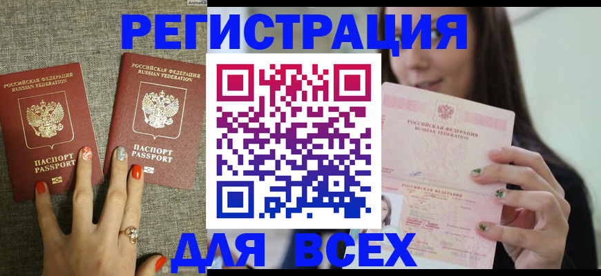 временная регистрация для всех в Шали